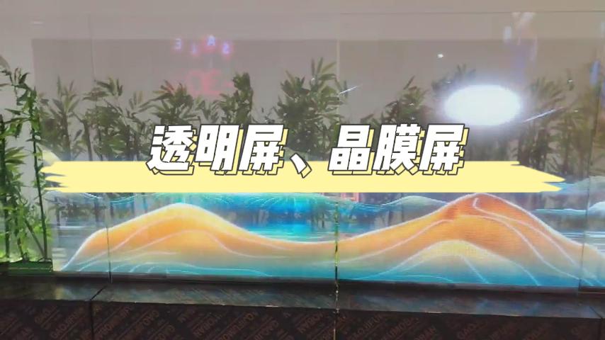  透明 LED 屏：重新定义空间显示，开启企业场景应用新未来